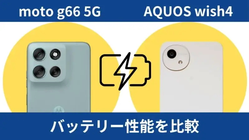 moto g66 5gとaquos wish4のバッテリー性能を比較 | ガジェットレビューの匠 moto g66 5GとAQUOS wish4のバッテリー性能を比較