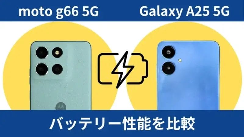 moto g66 5gとgalaxy a25 5gのバッテリー性能を比較 | ガジェットレビューの匠 moto g66 5GとGalaxy A25 5Gのバッテリー性能を比較