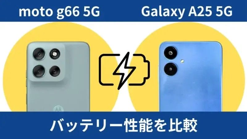 moto g66 5GとGalaxy A25 5Gのバッテリー性能を比較