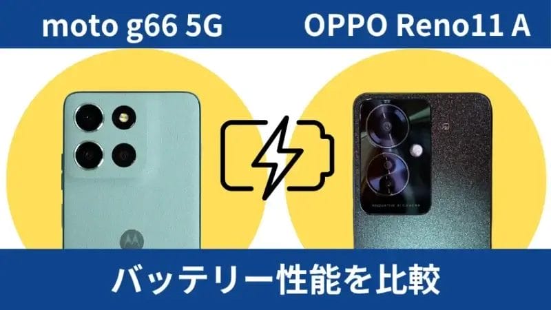 moto g66 5gとoppo reno11 aのバッテリー性能を比較 | ガジェットレビューの匠 moto g66 5GとOPPO Reno11 Aのバッテリー性能を比較