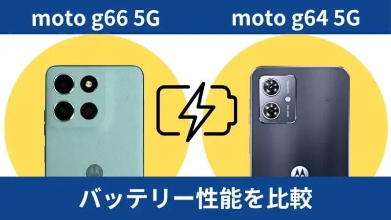 moto g66 5gとmoto g64 5gのバッテリー性能を比較 | ガジェットレビューの匠 moto g66 5Gとmoto g64 5Gのバッテリー性能を比較