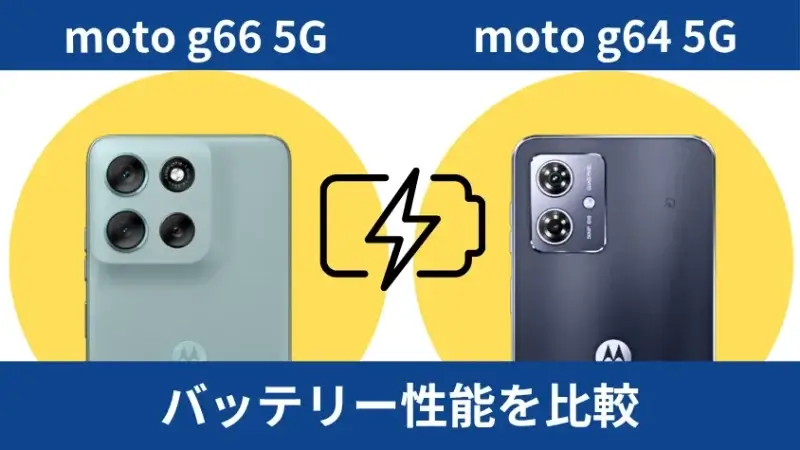 moto g66 5gとmoto g64 5gのバッテリー性能を比較 | ガジェットレビューの匠 moto g66 5Gとmoto g64 5Gのバッテリー性能を比較