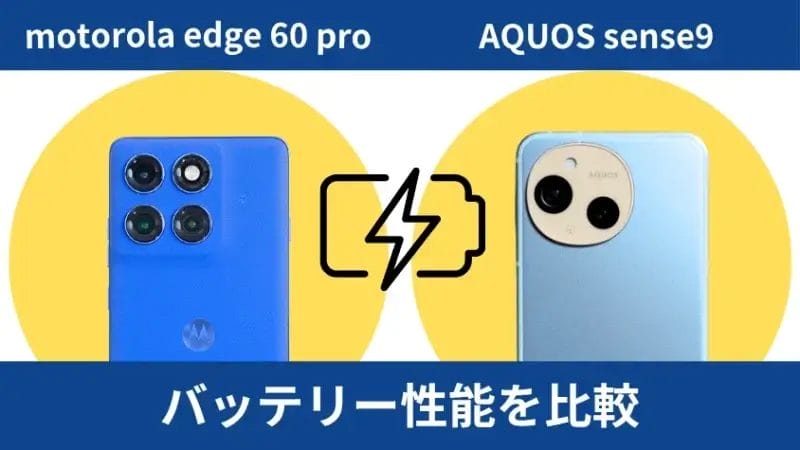 motorola edge 60 proとaquos sense9のバッテリー性能を比較 | ガジェットレビューの匠 motorola edge 60 proとAQUOS sense9のバッテリー性能を比較