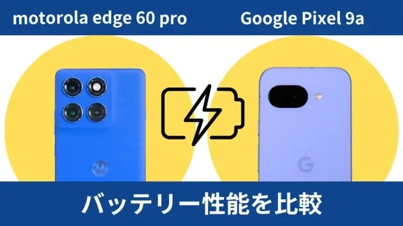 motorola edge 60 proとgoogle pixel 9aのバッテリー性能を比較 | ガジェットレビューの匠 motorola edge 60 proとGoogle Pixel 9aのバッテリー性能を比較