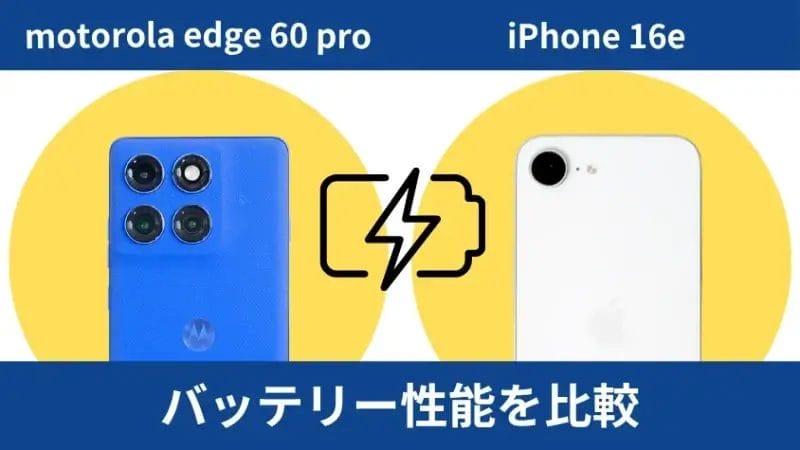 motorola edge 60 proとiphone16eのバッテリー性能を比較 | ガジェットレビューの匠 motorola edge 60 proとiPhone16eのバッテリー性能を比較