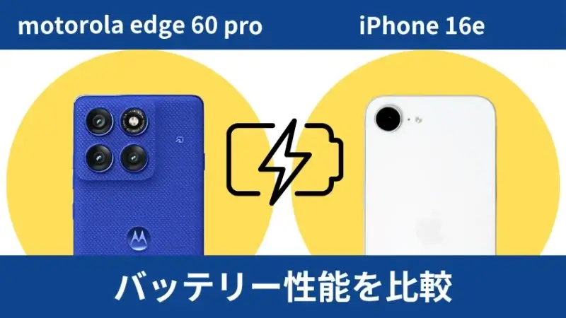 motorola edge 60 proとiphone16eのバッテリー性能を比較 | ガジェットレビューの匠 motorola edge 60 proとiPhone16eのバッテリー性能を比較