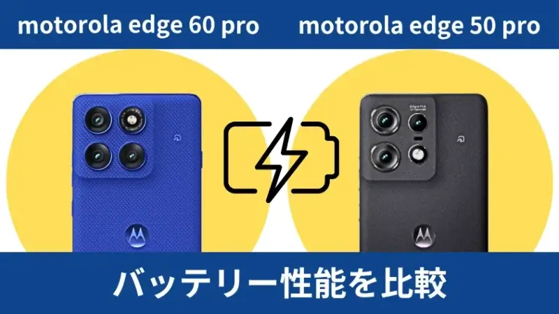 motorola edge 60 proとmotorola edge 50 proのバッテリー性能を比較 | ガジェットレビューの匠 motorola edge 60 proとmotorola edge 50 proのバッテリー性能を比較