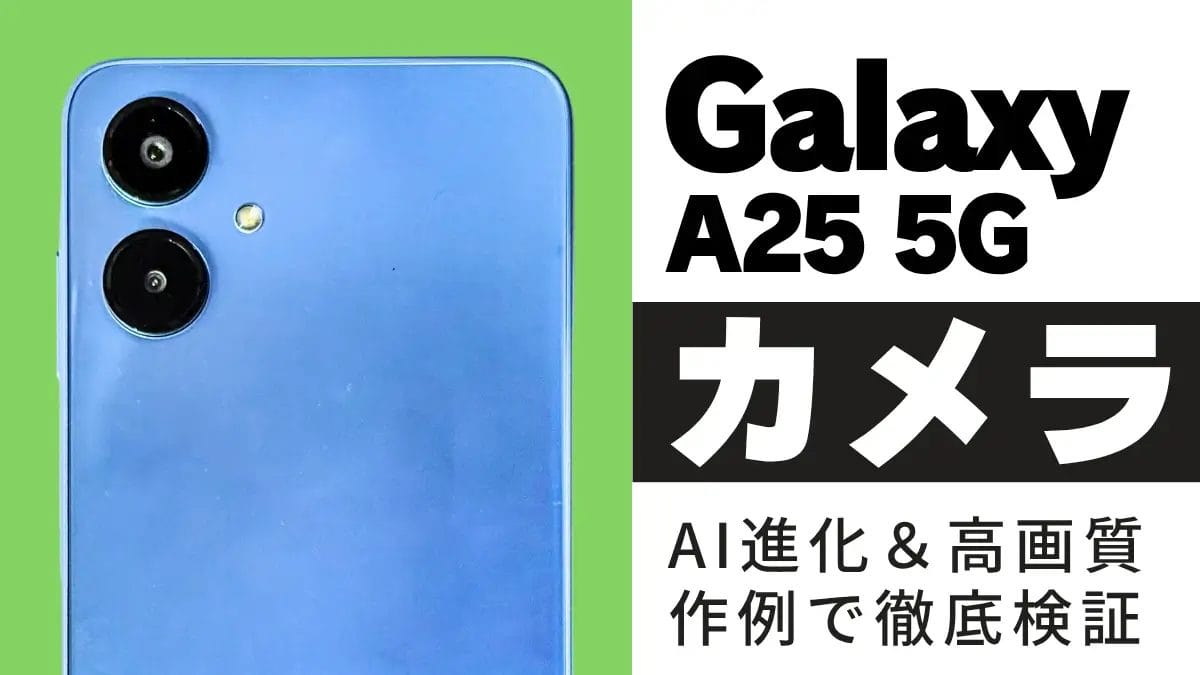 Galaxy A25 5G カメラレビュー｜２万円台でここまで撮れる！カメラの実力を徹底検証