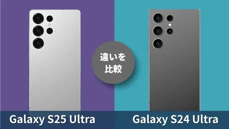 Galaxy S25 UltraとGalaxy S24 Ultraの違いを徹底比較！買うならどっち？