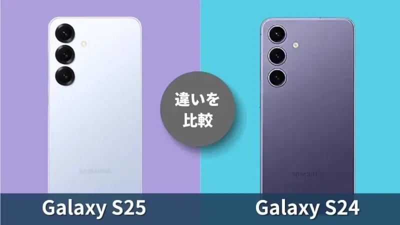 Galaxy S25とGalaxy S24の違いを徹底比較！買うならどっち？