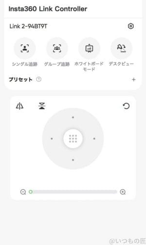 insta360 link 2 の遠隔操作のスクショ | ガジェットレビューの匠 Insta360 Link 2 レビュー Insta360 Link 2 の遠隔操作のスクショ