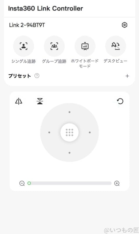 Insta360 Link 2 レビュー
Insta360 Link 2 の遠隔操作のスクショ