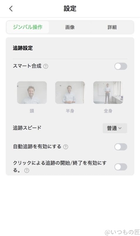 スマホで遠隔操作できる機能一覧 | ガジェットレビューの匠 Insta360 Link 2 レビュー スマホで遠隔操作できる機能一覧