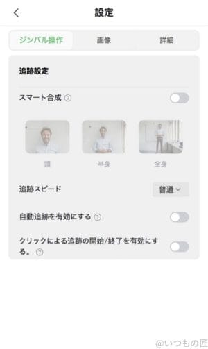 スマホで遠隔操作できる機能一覧 | ガジェットレビューの匠 Insta360 Link 2 レビュー スマホで遠隔操作できる機能一覧