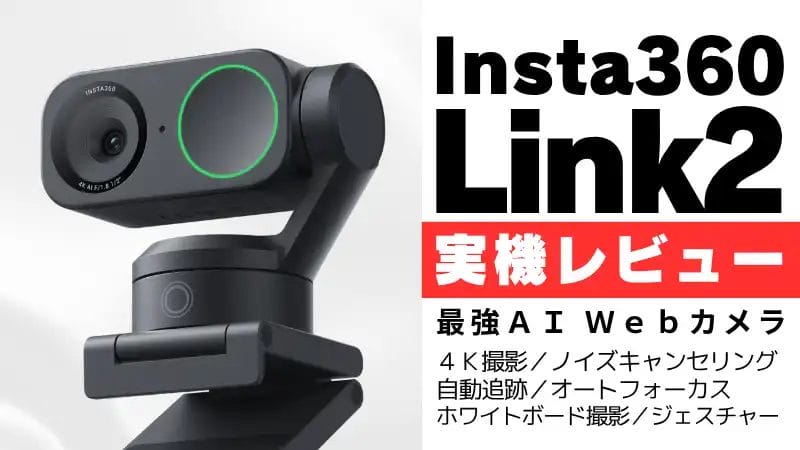 Insta360 Link 2 レビュー Insta360 Link 2のアイキャッチ画像