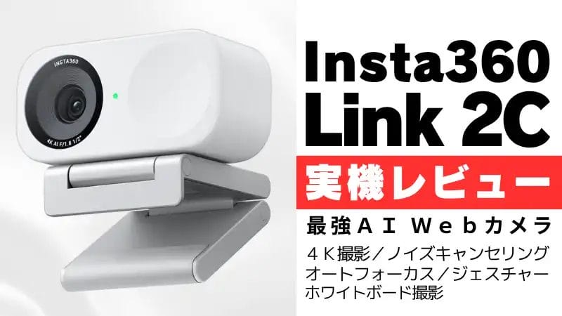 Insta360 Link 2C レビュー Insta360 Link 2C レビューのアイキャッチ画像