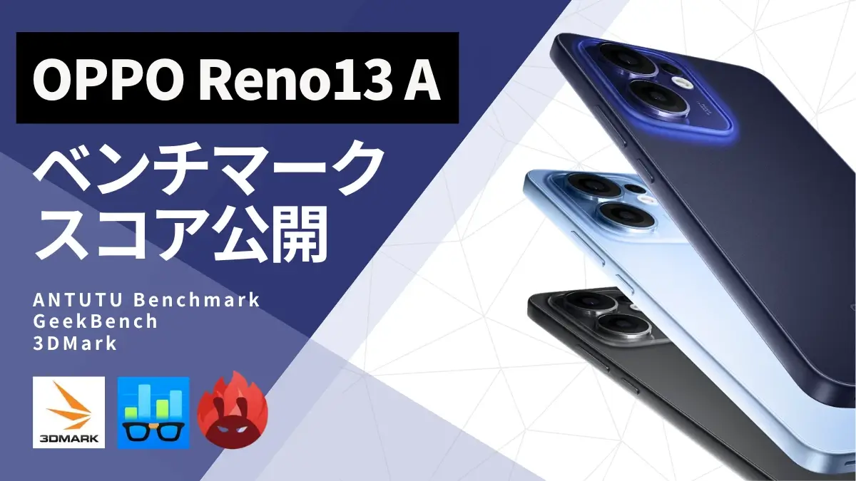 OPPO Reno13 AのAnTuTuベンチマークほか２アプリの測定結果を公開