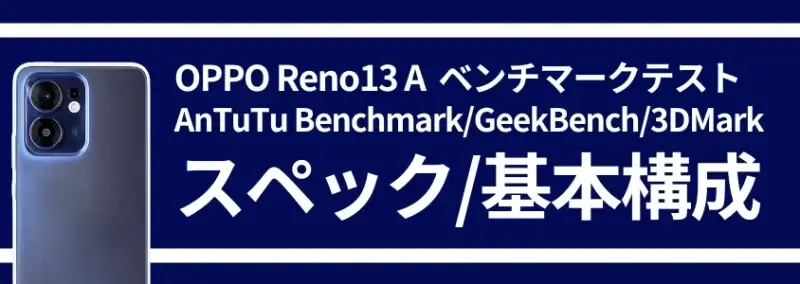 oppo reno13 a ベンチマークテスト スペック 基本構成 | ガジェットレビューの匠 OPPO Reno13 A ベンチマークテスト スペック 基本構成