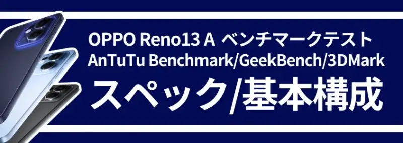 OPPO Reno13 A ベンチマークテスト スペック 基本構成