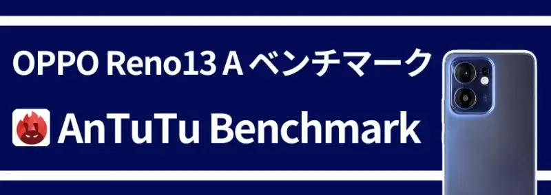 oppo reno13 a ベンチマークテスト antutu benchmark | ガジェットレビューの匠 OPPO Reno13 A ベンチマークテスト AnTuTu Benchmark