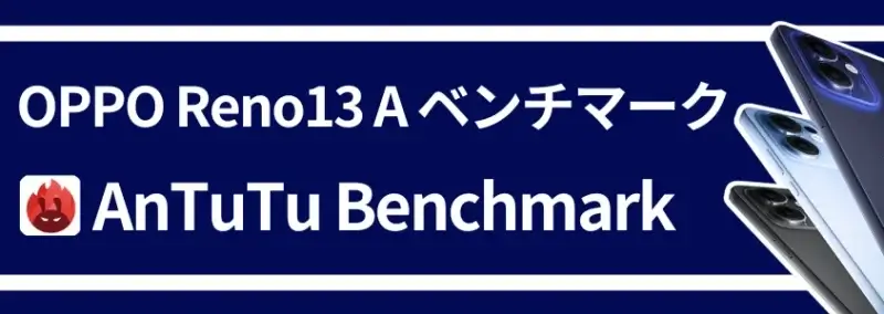 OPPO Reno13 A ベンチマークテスト AnTuTu Benchmark