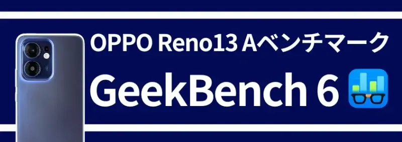 oppo reno13 a ベンチマークテスト geekbench 6 | ガジェットレビューの匠 OPPO Reno13 A ベンチマークテスト GeekBench 6