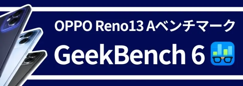 oppo reno13 a ベンチマークテスト geekbench 6 イメージ画像 | ガジェットレビューの匠 OPPO Reno13 A ベンチマークテスト GeekBench 6
