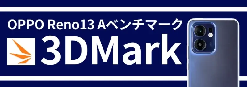oppo reno13 a ベンチマークテスト 3dmark | ガジェットレビューの匠 OPPO Reno13 A ベンチマークテスト 3DMark