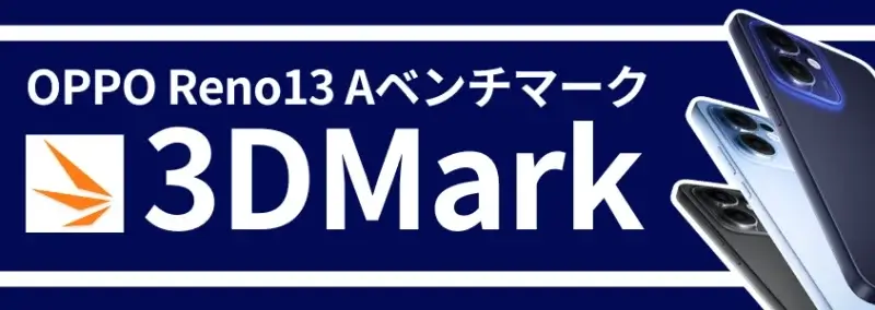 OPPO Reno13 A ベンチマークテスト 3DMark