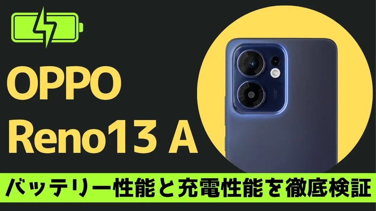 OPPO Reno13 A バッテリー性能を徹底検証！5,800mAhの実測結果は？