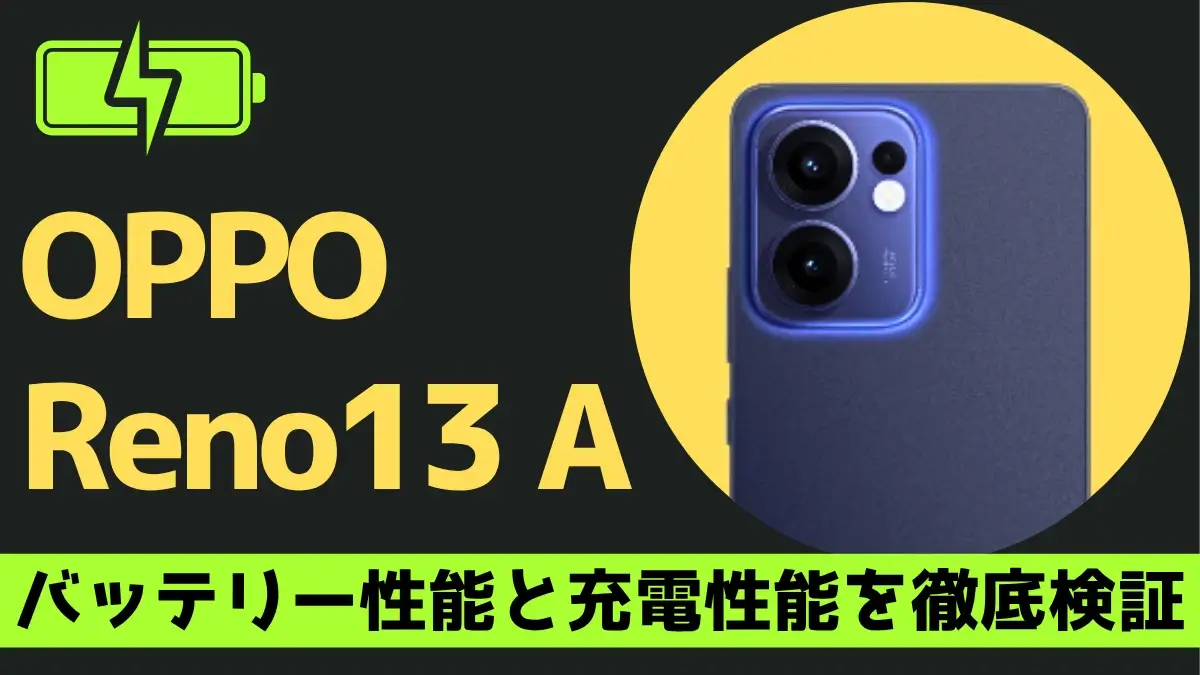 OPPO Reno13 A バッテリー性能を徹底検証！5,800mAhの実測結果は？