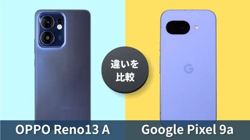 OPPO Reno13 AとGoogle Pixel 9aの違いを徹底比較！どっちを買うべき？