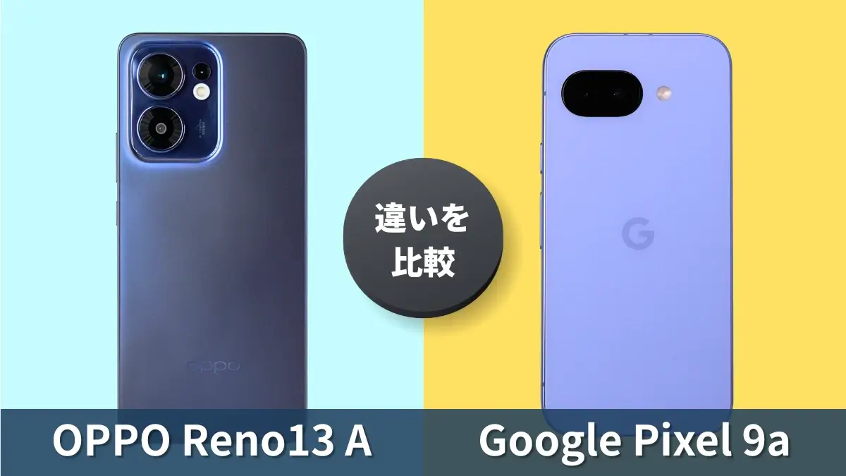 OPPO Reno13 AとGoogle Pixel 9aの違いを徹底比較！どっちを買うべき？