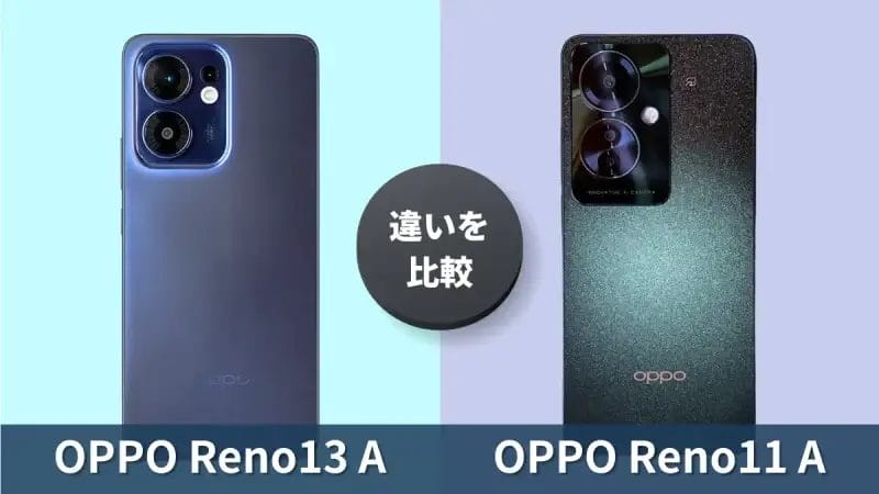 OPPO Reno13 AとOPPO Reno11 Aの違いを本音で比較！買うならどっち？