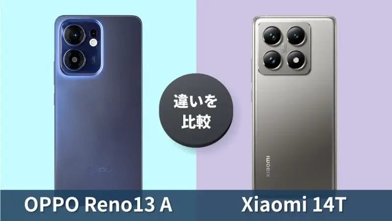 OPPO Reno13 AとXiaomi 14Tの違いを徹底比較！買うならどっち？