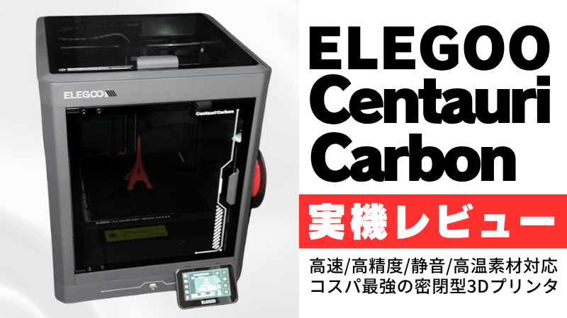 ELEGOO Centauri Carbon 実機レビュー！買うべき5つの理由と5つの欠点