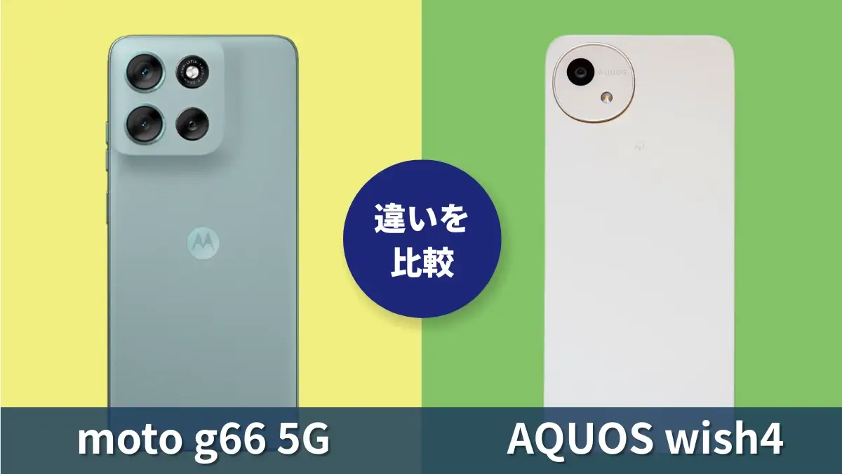moto g66 5GとAQUOS wish4の違いを徹底比較！買うならどっち？