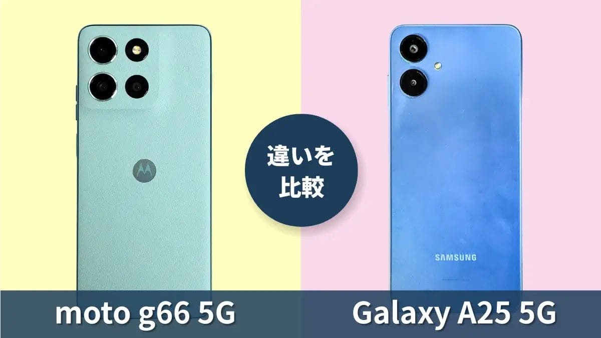 moto g66 5GとGalaxy A25 5Gの違いを徹底比較！買うならどっち？
