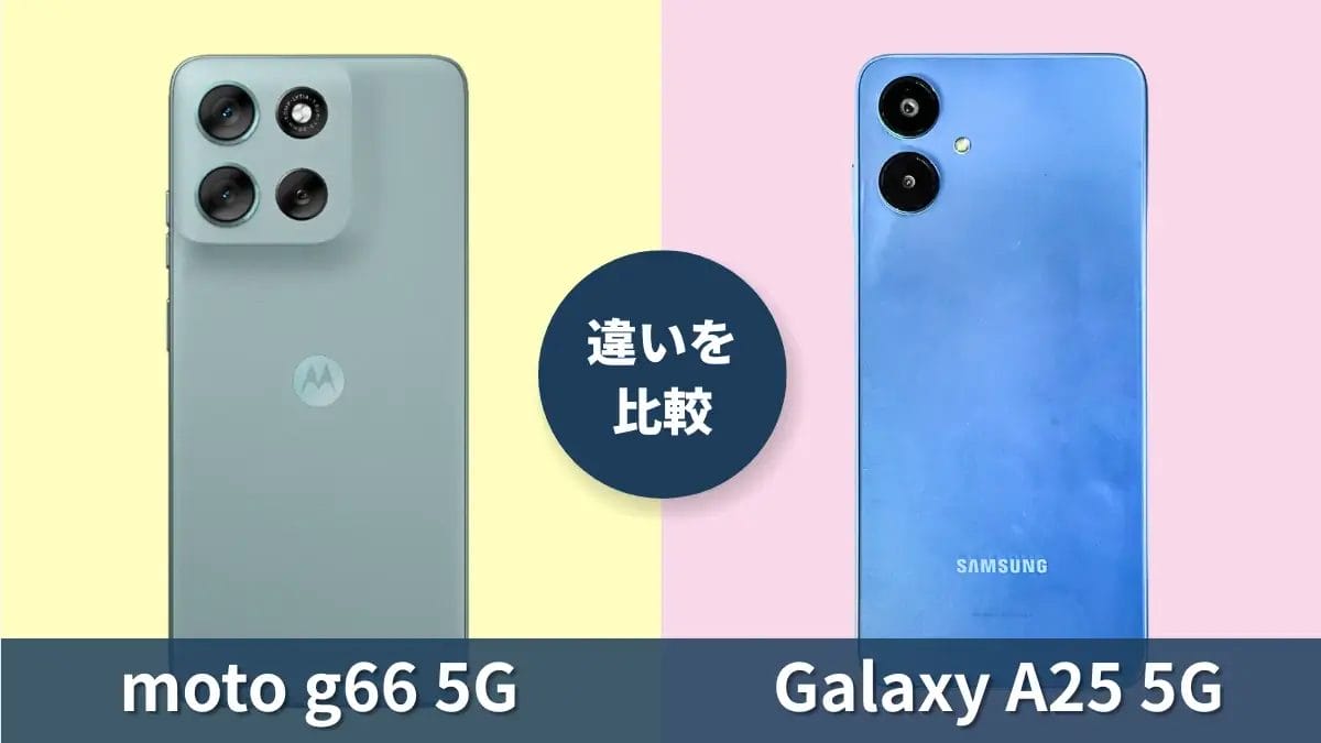 moto g66 5GとGalaxy A25 5Gの違いを徹底比較！買うならどっち？
