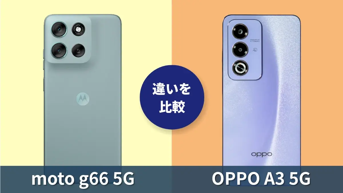 moto g66 5GとOPPO A3 5Gの違いを徹底比較！買うならどっち？
