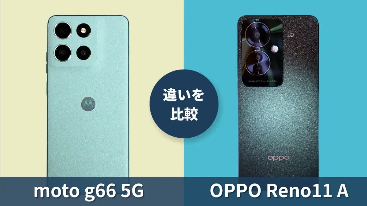 moto g66 5GとOPPO Reno11 Aの違いを徹底比較！買うならどっち？