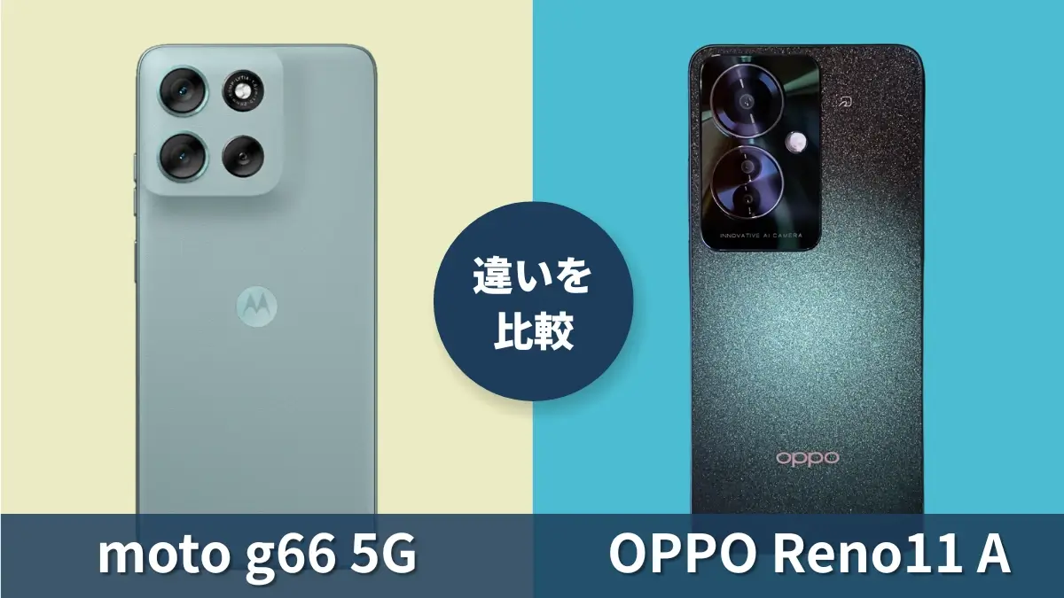 moto g66 5GとOPPO Reno11 Aの違いを徹底比較！買うならどっち？