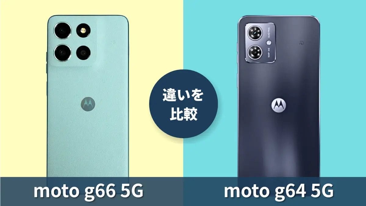 moto g66 5Gとmoto g64 5Gの違いを徹底比較！買うならどっち？