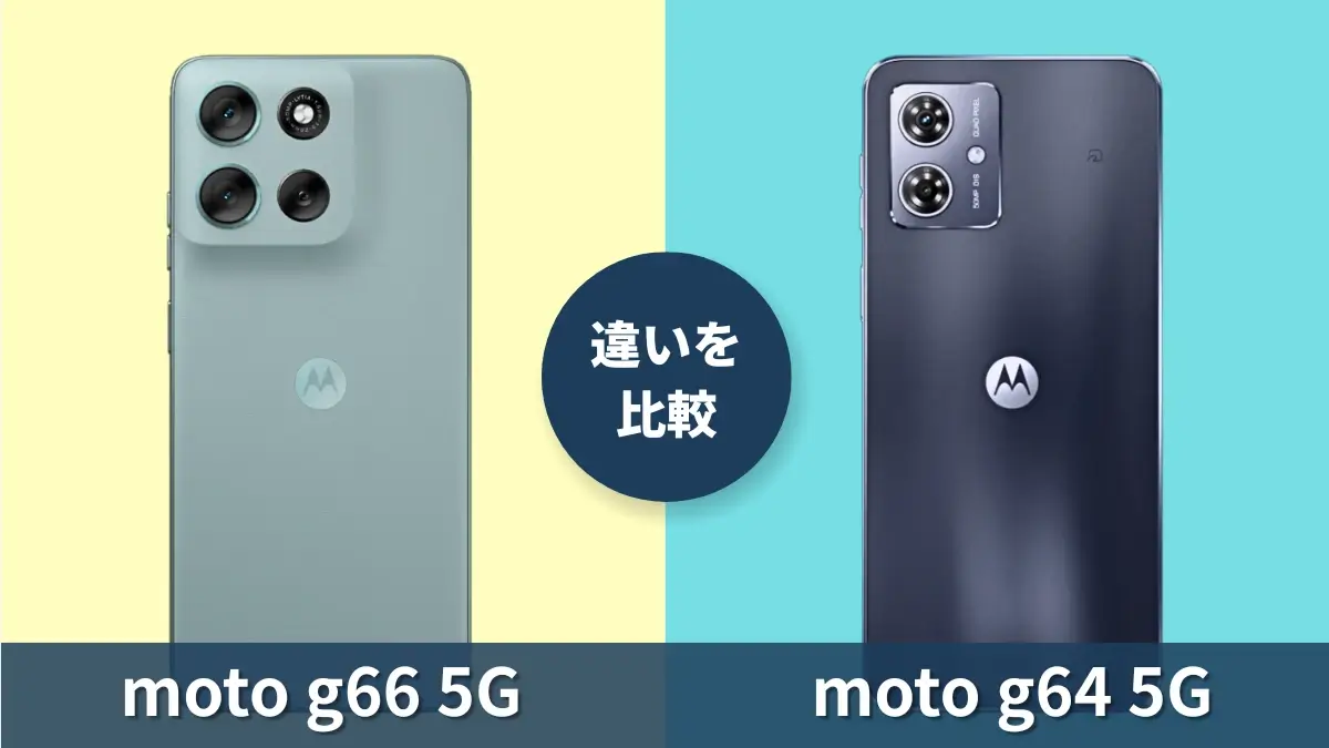 moto g66 5Gとmoto g64 5Gの違いを徹底比較！買うならどっち？
