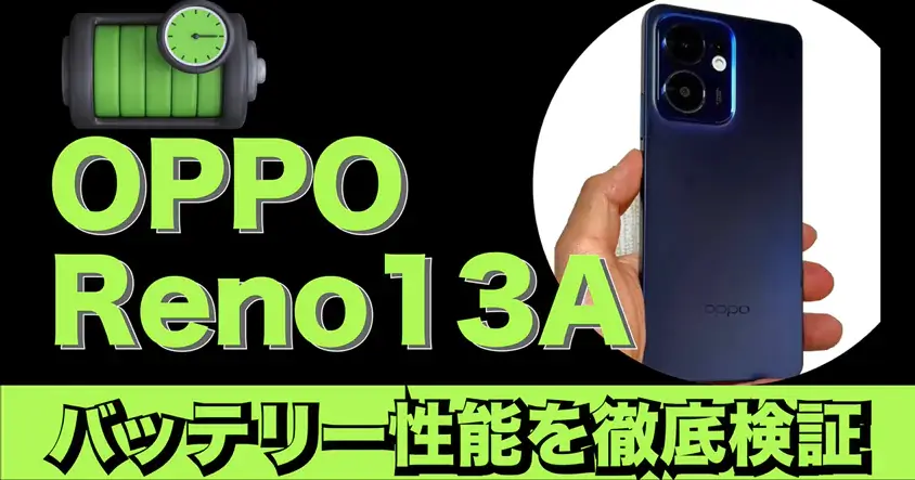 OPPO Reno13 A バッテリー性能を徹底検証！5,800mAhの実測結果は？