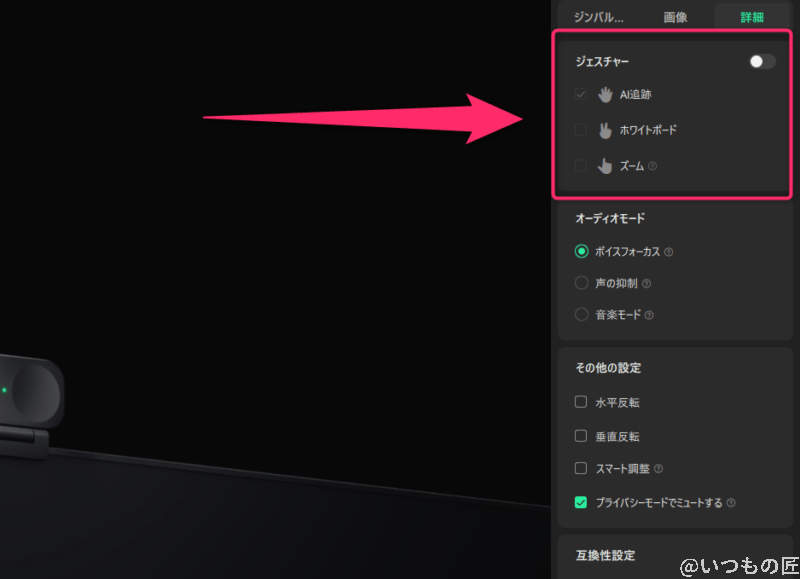 insta360 linkのジェスチャー機能の設定方法 | ガジェットレビューの匠 Insta360 Link レビュー Insta360 Linkのジェスチャー機能の設定方法
