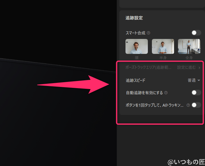 ai追跡機能の設定方法 | ガジェットレビューの匠 Insta360 Link 2 レビュー AI追跡機能の設定方法