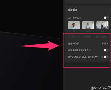 ai追跡機能の設定方法 | ガジェットレビューの匠 Insta360 Link 2 レビュー AI追跡機能の設定方法