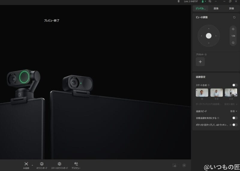 Insta360 Link 2 レビュー
AI追跡機能の設定方法