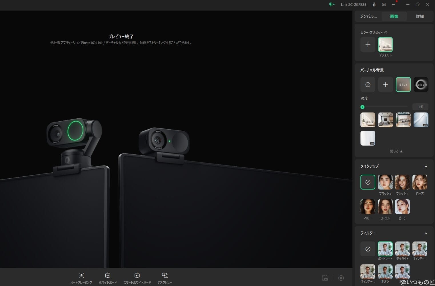 Insta360 Link 2C レビュー
Insta Link 2Cのぼかし効果の設定方法